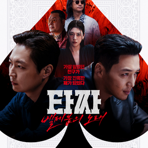cgv 영화 벨제붑의노래.메가박스 영화 타짜:벨제붑의노래 이미지