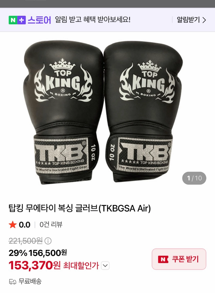 탑킹 복싱/킥복싱/무에타이 글러브 8oz 블랙 미사용 이미지