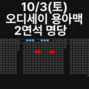 10/3(토) 오디세이 용아맥 연석 중블 F열 명당 주말 2연석 아이맥스 용산 이미지