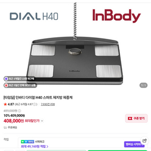 미개봉 가정용 인바디 다이얼 H40 블랙 이미지