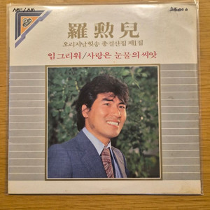 나훈아 lp 이미지