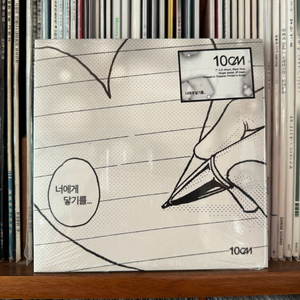 10cm 너에게 닿기를 LP 이미지