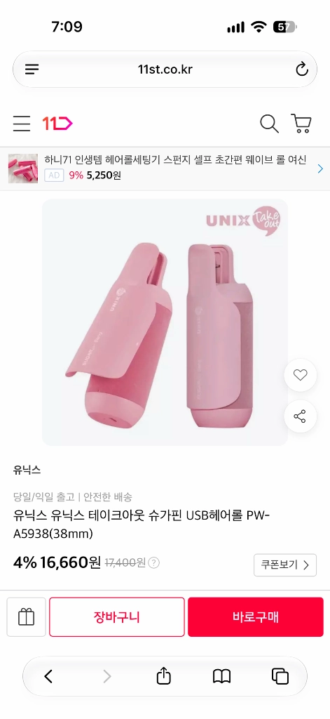 유닉스 앞머리용 무선고데기 슈가핀 뱅 이미지