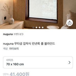 새상품)nuguna 무타공 압착식 린넨룩 롤 블라인드 이미지