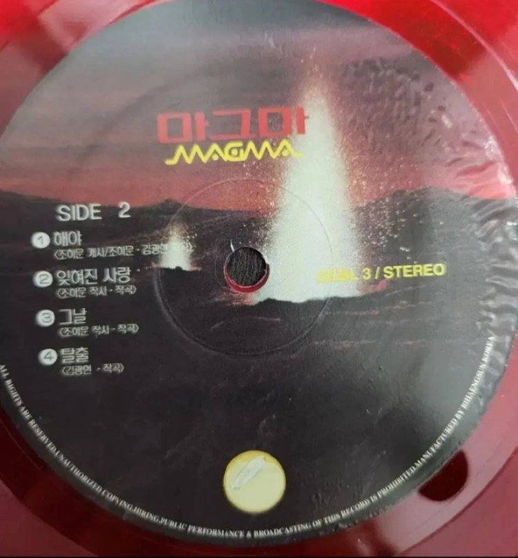 LP 마그마 - 알수없어 / 해야--600장 넘버링 한정반 LP 이미지