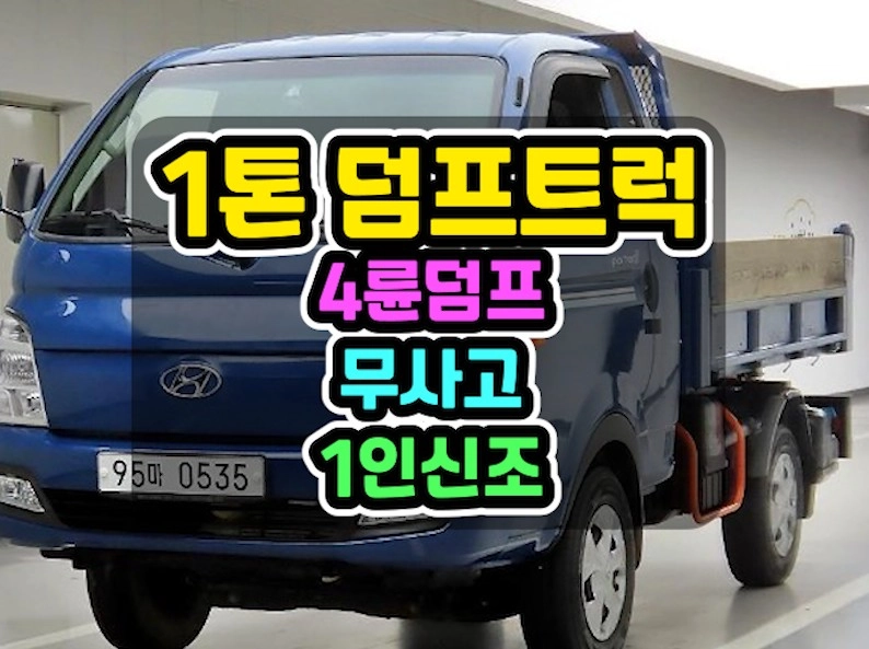 1톤덤프트럭 오토 4륜덤프 무사고 2020년 13,983Km 이미지