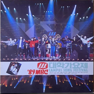 LP 89MBC 대학가요제 이미지