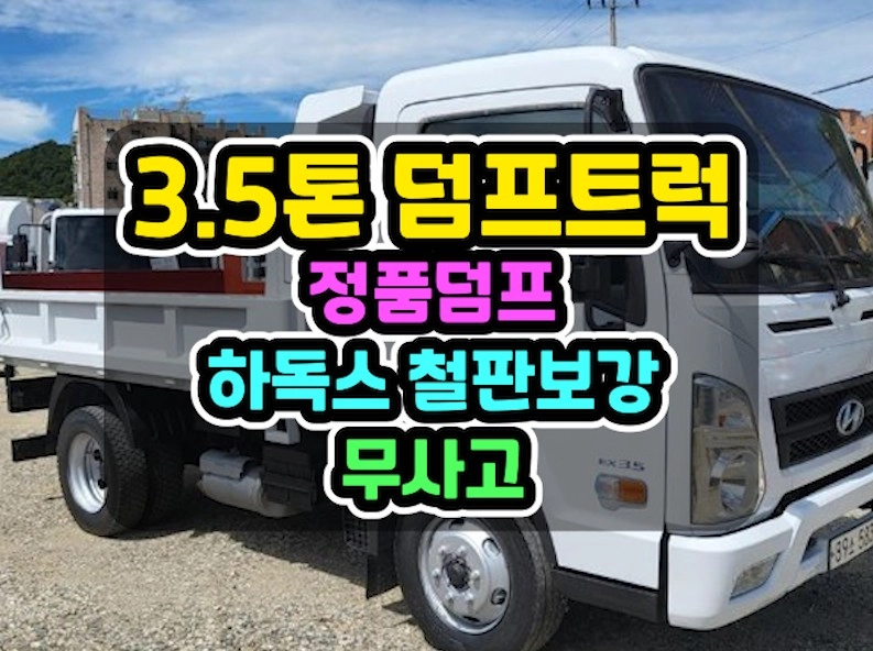 3.5톤덤프트럭 정품덤프 하독스철판보강 2020년 59,910Km 이미지