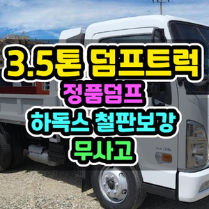 3.5톤덤프트럭 정품덤프 하독스철판보강 2020년 59,910Km 이미지