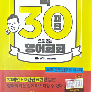 1일 1 패턴 30일 만에 끝내는 딱 30분 패턴으로 잡는 영어회화 이미지