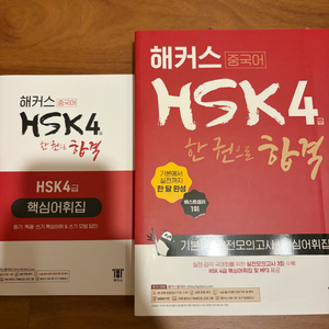 해커스 중국어 HSK 기본서(1~4급) 이미지