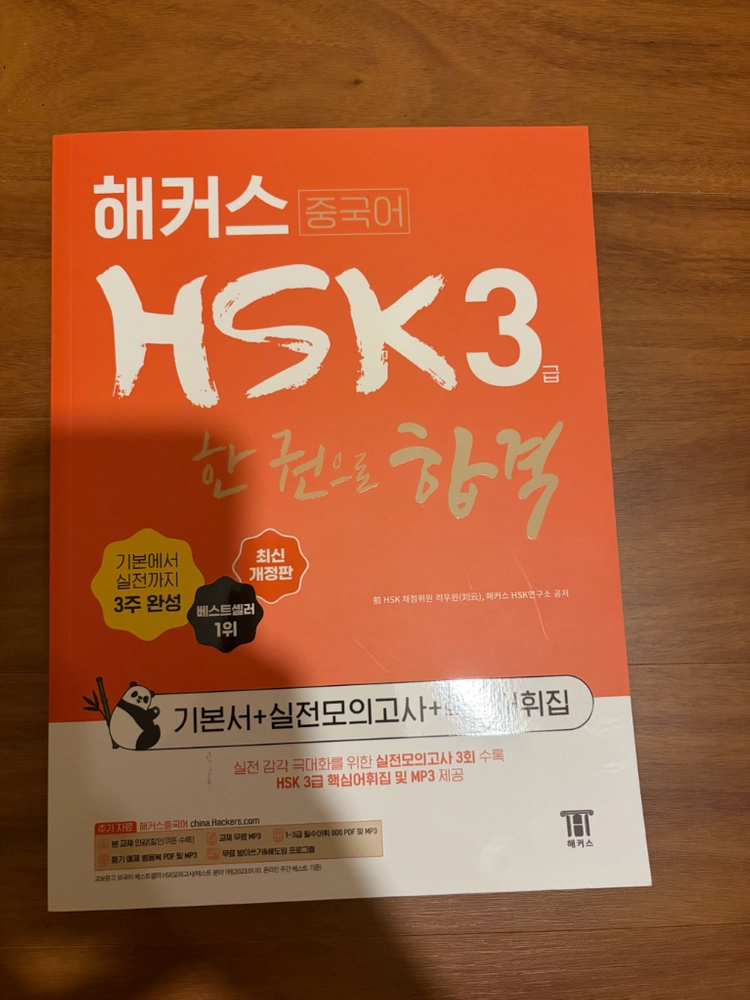 해커스 중국어 HSK 기본서(1~4급) 이미지