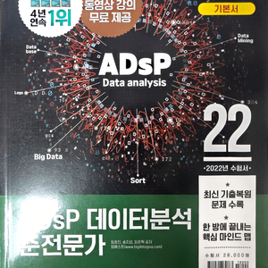 2022 이기적 ADsP 데이터분석 준전문가 (영진닷컴) 이미지