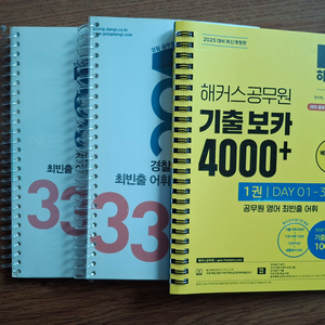 해커스 공무원 기출보카 3000 1권 + 보카 3300 이미지