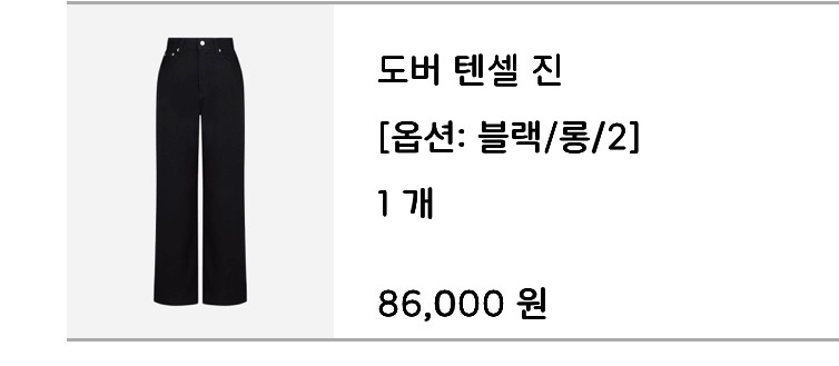 메비 도버 텐셀 진 블랙 롱 2사이즈 이미지