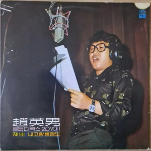 조영남 골든디럭스 Vol.1 LP 이미지