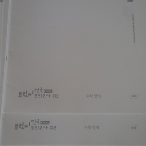 시대인재 브릿지 전국 파이널 수학 모의고사 01~13 이미지