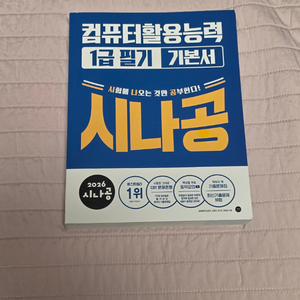 2027 시나공 1급 필기 개념서 이미지