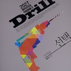 2027 드릴 미적분 현우진 드릴7 이미지