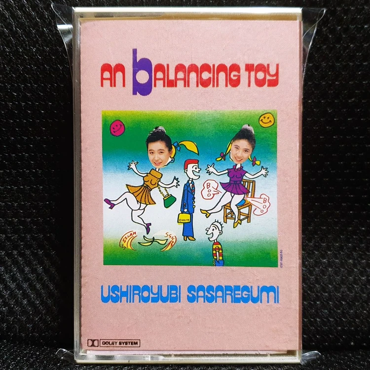 우시로유비사사레구미 AN bALANCING TOY 카세트 테이프 이미지