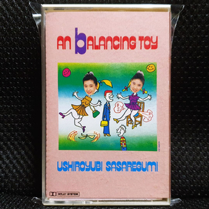 우시로유비사사레구미 AN bALANCING TOY 카세트 테이프 이미지