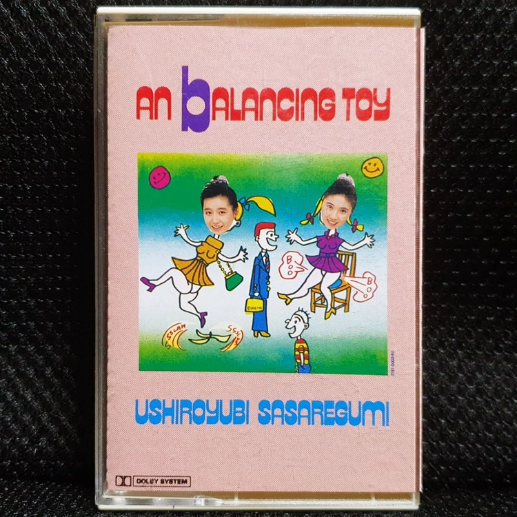 우시로유비사사레구미 AN bALANCING TOY 카세트 테이프 이미지