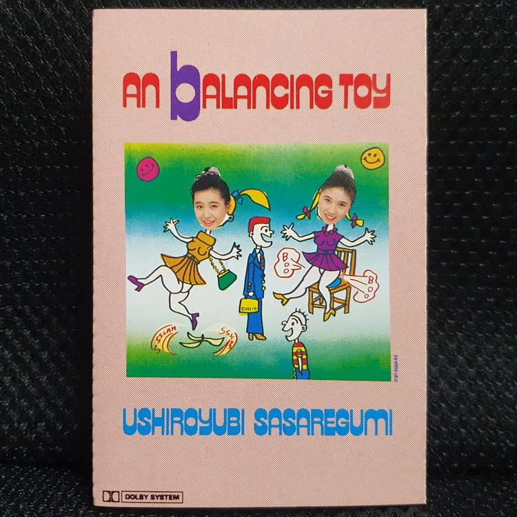 우시로유비사사레구미 AN bALANCING TOY 카세트 테이프 이미지