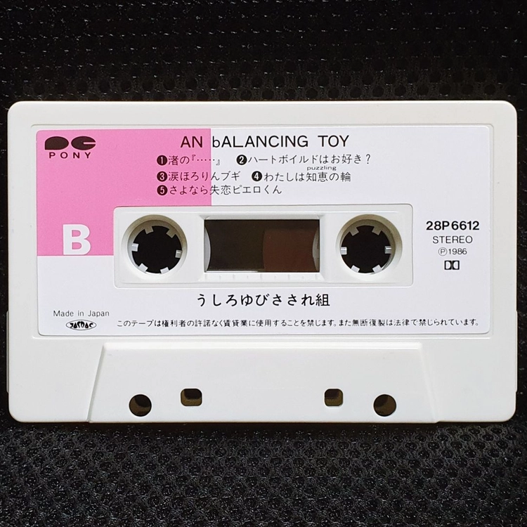 우시로유비사사레구미 AN bALANCING TOY 카세트 테이프 이미지