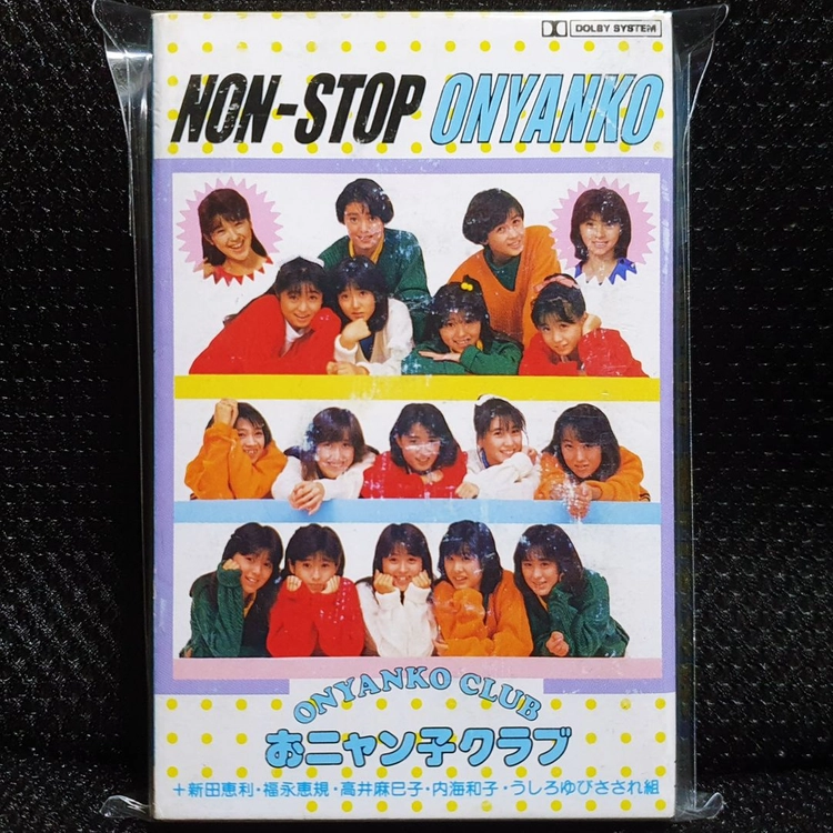 오냥코클럽 NON-STOP おニャン子 카세트 테이프 이미지