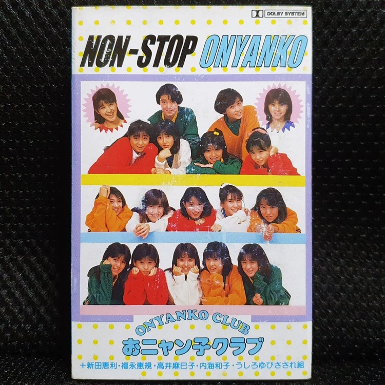 오냥코클럽 NON-STOP おニャン子 카세트 테이프 이미지