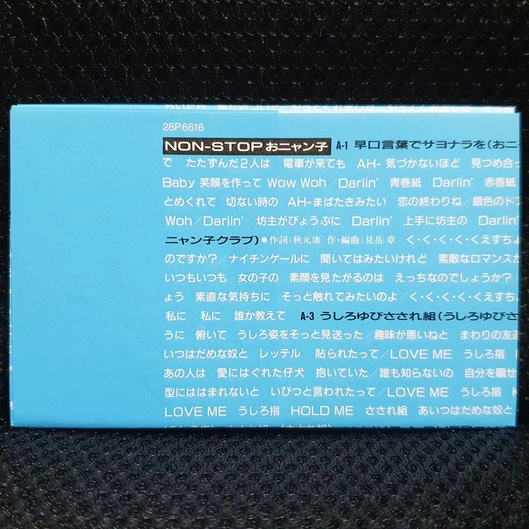 오냥코클럽 NON-STOP おニャン子 카세트 테이프 이미지