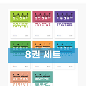 2027 간호과학회 문제집 구해요 이미지