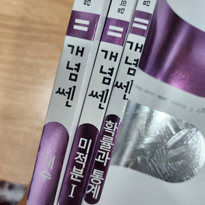 개념쎈 고등 대수, 미적분 1, 확률과 통계 이미지