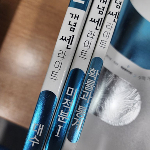 개념쎈 라이트 고등 대수, 미적분 1, 확률과 통계 이미지