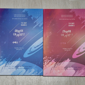 2027 설맞이아카이브 시즌2 수학1 수학2 수1 수2 세트 시대인재 이미지