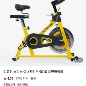이고진 901S 스핀바이크 실내자전거 / 상태 좋음 / 이미지