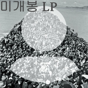 페어브라더 (Fairbrother) - 남편 (미개봉, LP) 이미지