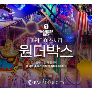파라다이스시티 원더박스 카니발1회권 이미지