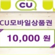CU 1만원 모바일 상품권 이미지
