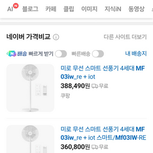 미로 유/무선 스마트 선풍기 + iot / 부품용 1대 서비스 (총 2대) 이미지