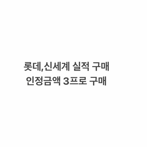 롯데 신세계 실적구매합니다 많이 이미지