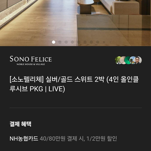 소노펠리체 델피노 골드스위트 숙박권 2박(10.30(금)~11.1(일)) 이미지