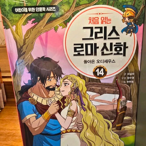 처음 읽는 그리스로마신화 1-14 새책 이미지