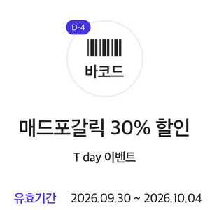 매드포갈릭 30% 할인 이미지