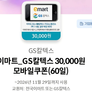 이마트 GS칼텍스 30,000원 모바일쿠폰 이미지