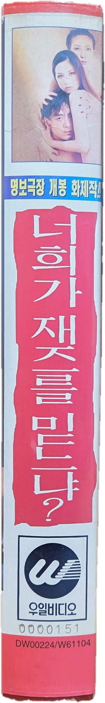 너희가 재즈를 믿느냐 비디오테이프 이미지
