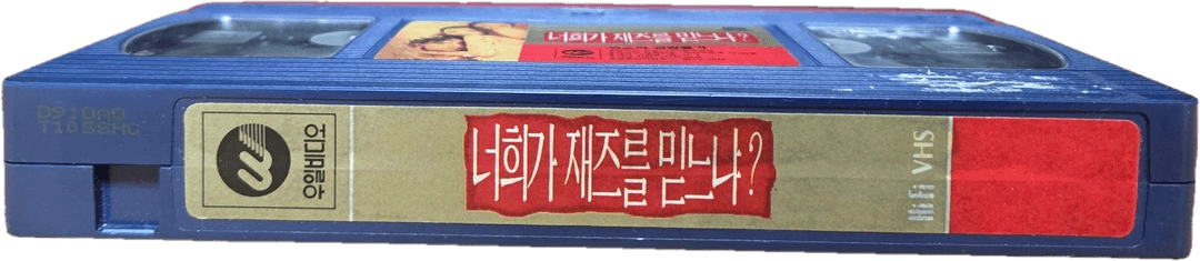 너희가 재즈를 믿느냐 비디오테이프 이미지