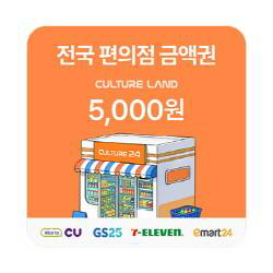 전국 편의점 금액권 5천원 기프티콘 쿠폰 교환권 GS CU 세븐일레븐 이마트24 이미지
