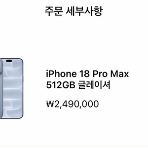 아이폰 18 프로맥스 512 미개봉 자급제 이미지