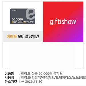 이마트 3만 모바일 금액권 상품권 이미지